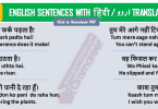 English Sentences with Hindi Translation for Daily Used with PDF 500 English Phrases, Hindi to English sentences for practice, English speaking sentences with Hindi and Urdu Translation with PDF, English to Hindi conversation sentences, sentence translator English to Hindi, online English to Hindi translation, translate Eng to Hindi.