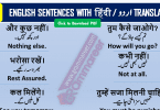 Hindi to English sentences translation practice, Hindi to English sentences for practice, daily use English sentence with Hindi meaning, daily use sentence Hindi to English, English to Hindi conversation sentences, English phrases with Hindi meaning, Hindi to English sentences PDF, Hindi to English sentence translation books Free Download, Hindi sentences with English meaning, English Hindi Books Download Free, English Speaking Books in Hindi PDF Free Download, English Speaking Books in Hindi Download Free, English Vocabulary in Hindi with PDF, Spoken English Books in Hindi Download Free, Hindi through English Download Free PDF, English to Hindi Spoken English Course Download Free PDF