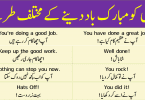 Different Ways to Congratulate Someone with Urdu Translation this lesson is about learning 35 ways to congratulate someone with the help of Urdu translation sentences, Mubarak baad daina in English, How to congratulate someone for his achievement How to appreciate someone in Urdu