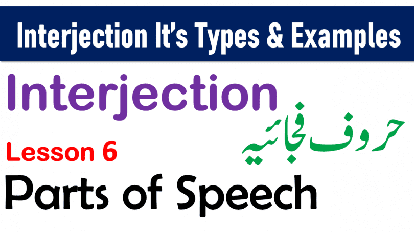 What is Interjection and Types of interjection with Examples in Urdu Learn Parts of Speech in Urdu PDF Book Free. Interjections for Joy, Interjections for Grief / Pain, Interjections for Surprise, Interjections for Greeting With Urdu translation