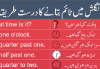 Telling the Time in English with Urdu and Hindi Translation learn how to tell time in the correct and accurate way in English with Hindi and Urdu translation for improving your English speaking skills.