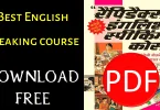 rapidex English speaking book PDF free, rapidex English speaking course book PDF in Hindi download PDF, rapidex Hindi speaking course PDF free download, Spoken English course in Hindi PDF, spoken English through Hindi full course PDF, English speaking book PDF in Hindi, best spoken English book in Hindi PDF