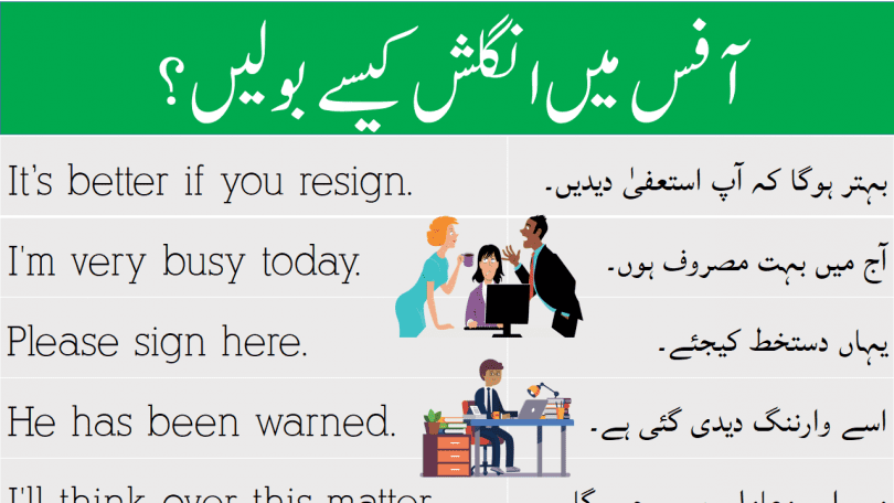 English Sentences for Daily Use in Office with Urdu learn common business English sentences with their Urdu and Hindi translation for improving your English speaking skills.