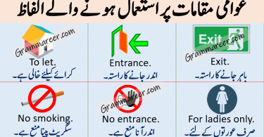 Public Signs and Symbols with Urdu and Hindi Meanings learn different signs and symbols in public places with pictures for speaking English fast.