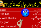 How to Respond to HOW ARE YOU in English with Urdu learn different ways to say how you are in English when someone asks you "How are you" you have to answer this question