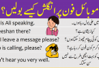 Phone Conversation Sentences in English with Urdu learn how to talk on mobile phone in English telephone conversation in office important English sentences to talk on mobile phone.