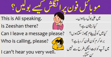 Phone Conversation Sentences in English with Urdu learn how to talk on mobile phone in English telephone conversation in office important English sentences to talk on mobile phone.