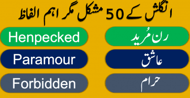 50 Most Commonly Used English Words with Urdu Meanings learn daily used important English vocabulary words with their Urdu meanings also watch video lesson for improving your English vocabulary skills. These words are very important in daily life use and are very important for improving English vocabulary and English speaking.