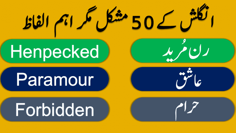 50 Most Commonly Used English Words with Urdu Meanings learn daily used important English vocabulary words with their Urdu meanings also watch video lesson for improving your English vocabulary skills. These words are very important in daily life use and are very important for improving English vocabulary and English speaking.