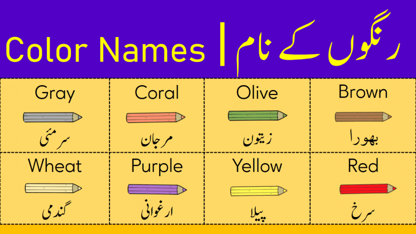 Color Names | List of Colours in English with Urdu Meanings