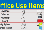 Office Supplies | List of Stationery Items with Urdu Meanings
