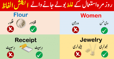 mispronounced English Words used in daily life