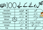 100 Daily Use English to Urdu Vocabulary Words, Daily use English words, English vocabulary in Urdu, English to Urdu words, Basic English words, Commonly use English vocabulary words